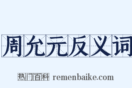 周允元反义词是什么意思的图片